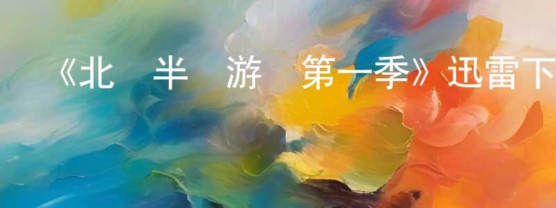 曹永力的網絡影視資源,《北歐半島游記第一季》迅雷下載/在線觀看-選秀綜藝-美劇天堂